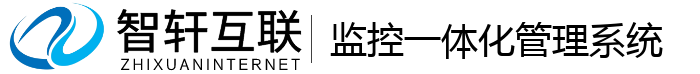 监控一体化管理系统